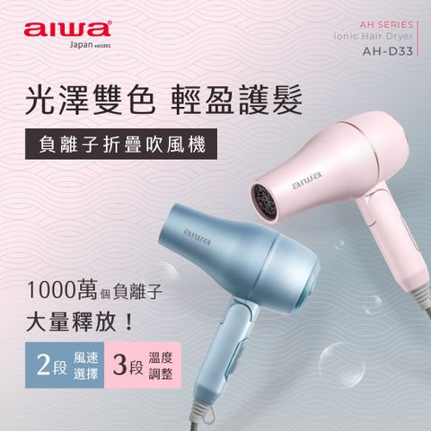 AIWA 愛華 負離子吹風機 AH-D33