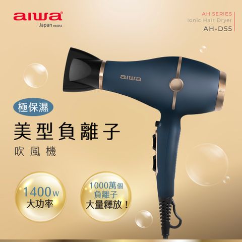 AIWA 愛華 負離子吹風機 AH-D55 (藍)