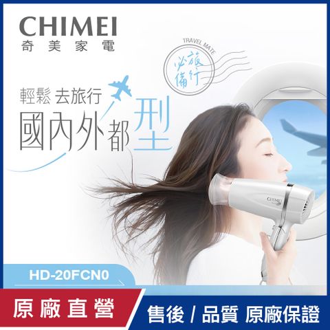 CHIMEI 奇美 雙電壓負離子吹風機_珍珠白 HD-20FCN0