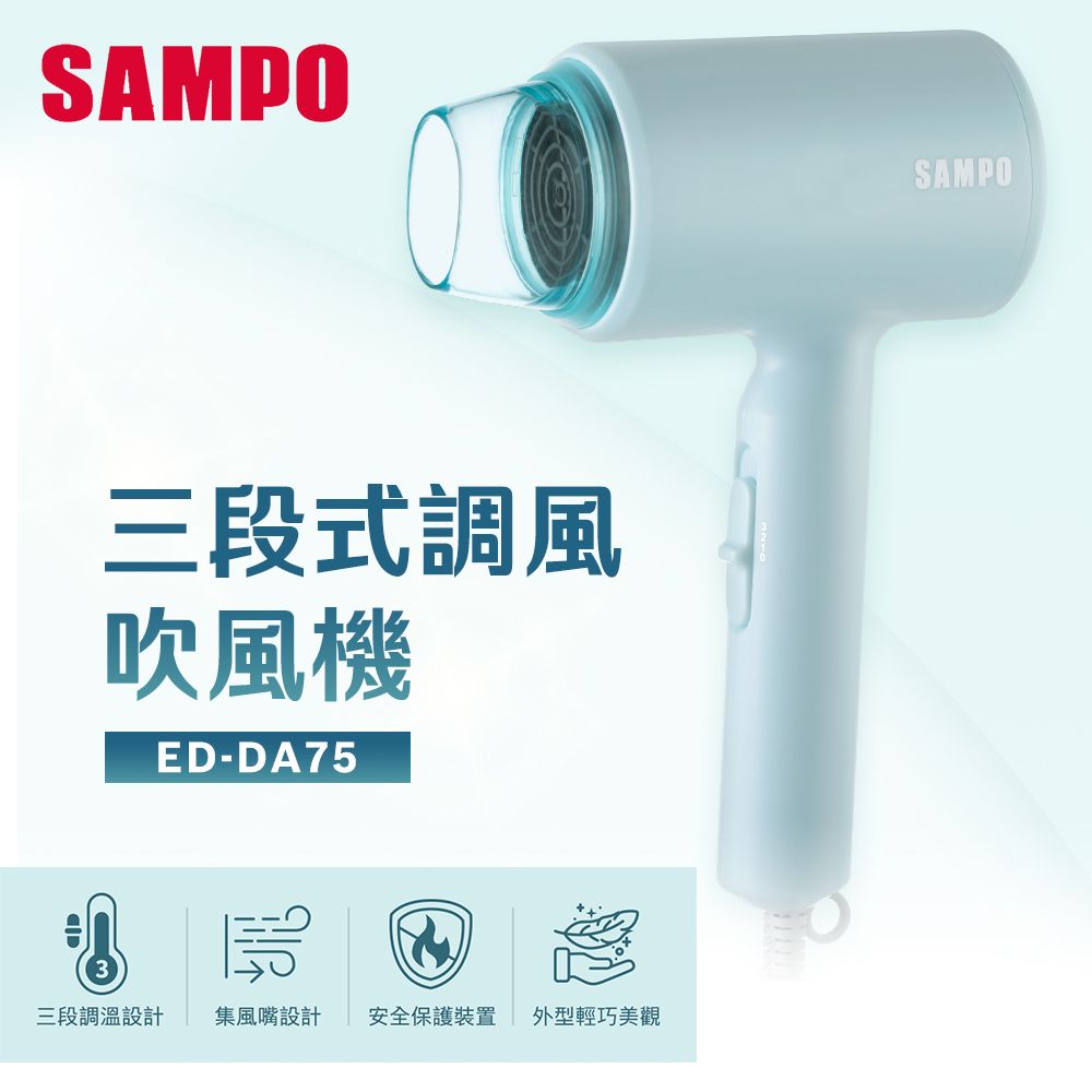 SAMPO 聲寶  吹風機ED-DA75三段調溫可拆式集風吹嘴