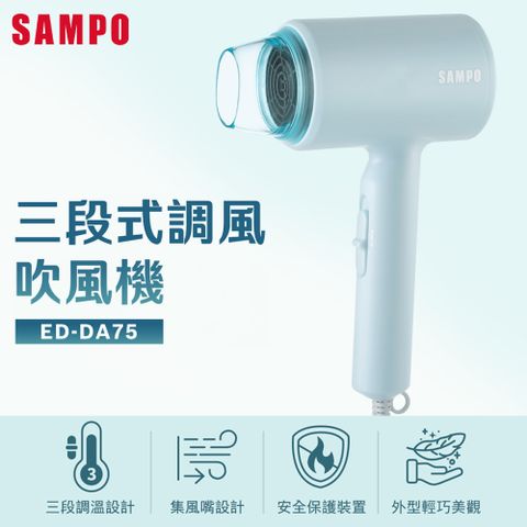 SAMPO 聲寶 三段式調風吹風機 ED-DA75