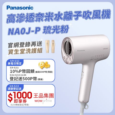 送順髮氣墊梳✨登錄再送資生堂洗護組Panasonic 國際牌高滲透奈米水離子吹風機 EH-NA0J-P