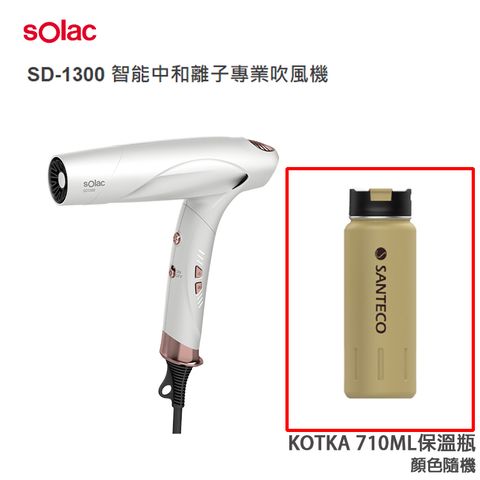 sOlac 智能中和離子吹風機(SD-1300)+贈710ML保溫瓶