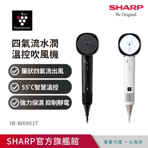✨滿額3%P幣回饋✨加碼送吸管杯SHARP夏普 四氣流水潤溫控吹風機 IB-WX901T