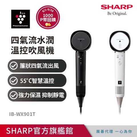 SHARP 夏普 四氣流水潤溫控吹風機 IB-WX901T