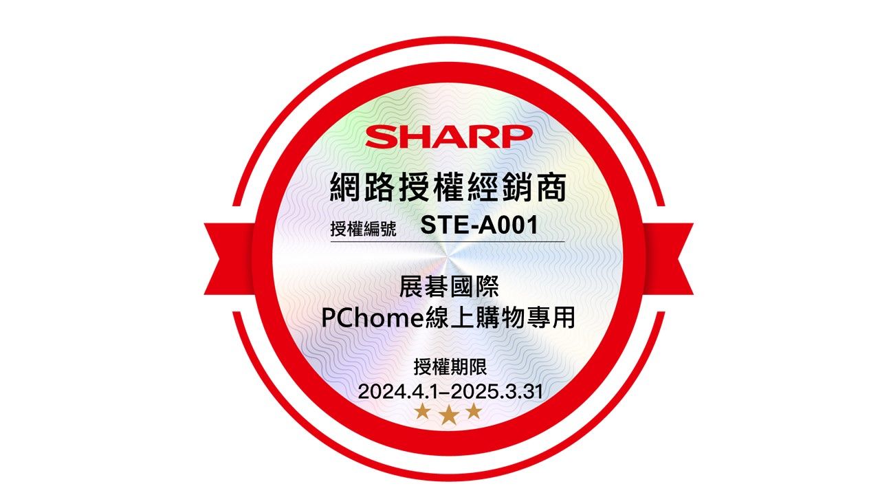SHARP網路授權經銷商授權編號 STE-A001展碁國際PChome線上購物專用授權期限2024.4.1-2025.3.31