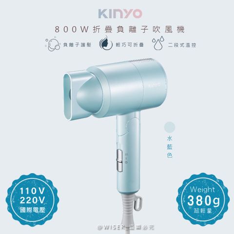 負離子水潤保濕不毛躁【KINYO】折疊式負離子吹風機(KH-111)雙電壓/旅行/輕量-水藍色