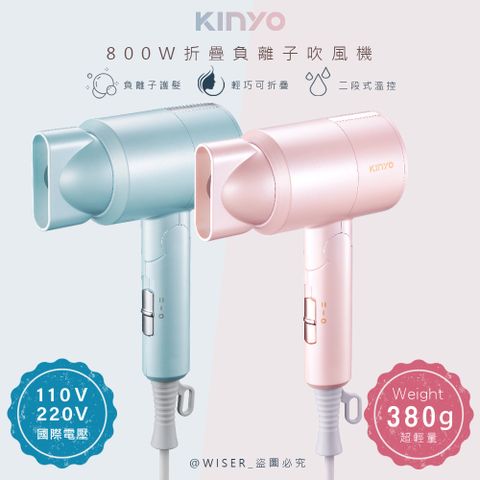 KINYO 折疊式負離子吹風機(KH-111)雙電壓/旅行/輕量-多色任選