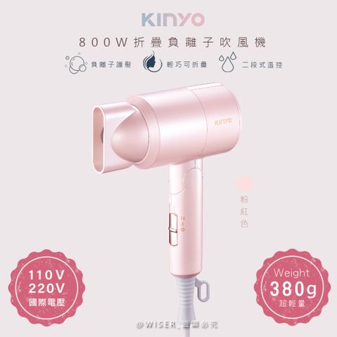 負離子水潤保濕不毛躁【KINYO】折疊式負離子吹風機(KH-111)雙電壓/旅行/輕量-粉紅色