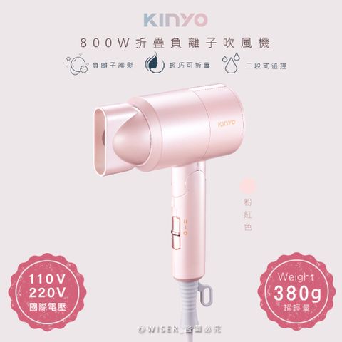 KINYO 折疊式負離子吹風機(KH-111)雙電壓/旅行/輕量-粉紅色