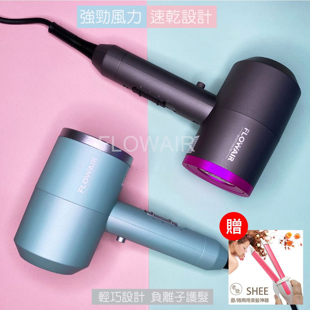  【FLOWAIR】沙龍級負離子吹風機  贈 老徐直捲兩用電棒 (BSMI檢驗合格商品)