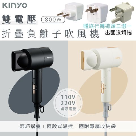 KINYO 雙電壓摺疊負離子吹風機 摺疊收納雙電壓吹風機 附收納袋出國轉接頭3選1出國超方便