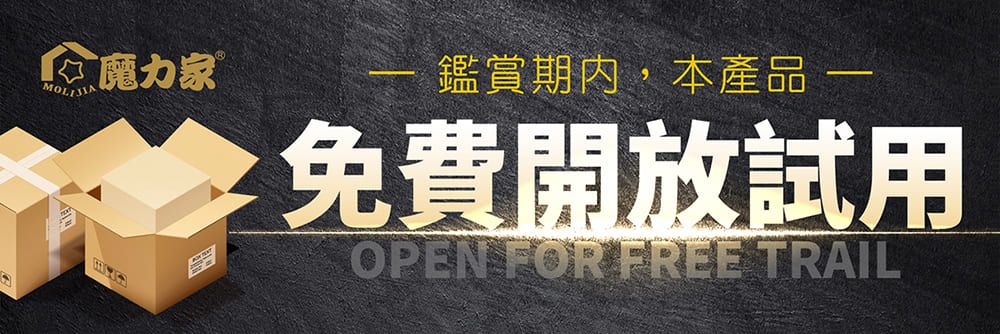 心魔力家鑑賞期內,本產品 免費開放試用OPEN FOR FREE TRAIL