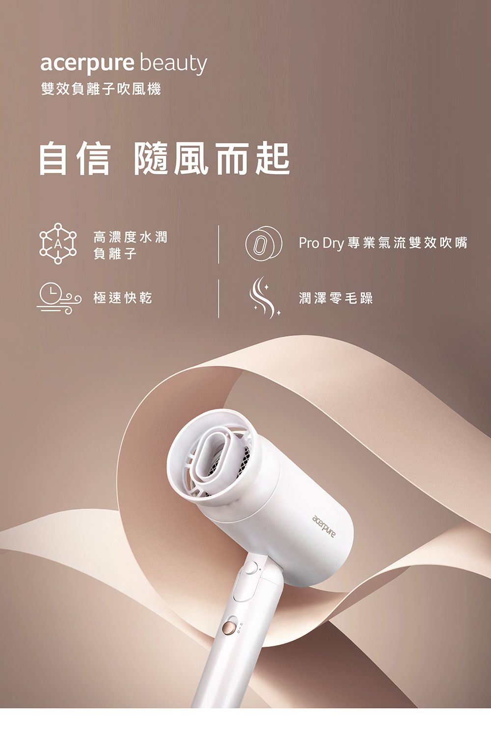 acerpure beauty雙效負離子吹風機自信 隨風而起高濃度水潤Pro Dry專業氣流雙效吹嘴負離子極速快乾潤澤零毛躁acerpure