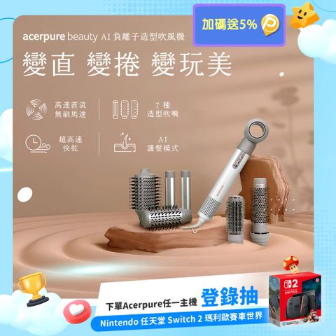 Acerpure beauty AI 負離子造型吹風機 DS744-10W