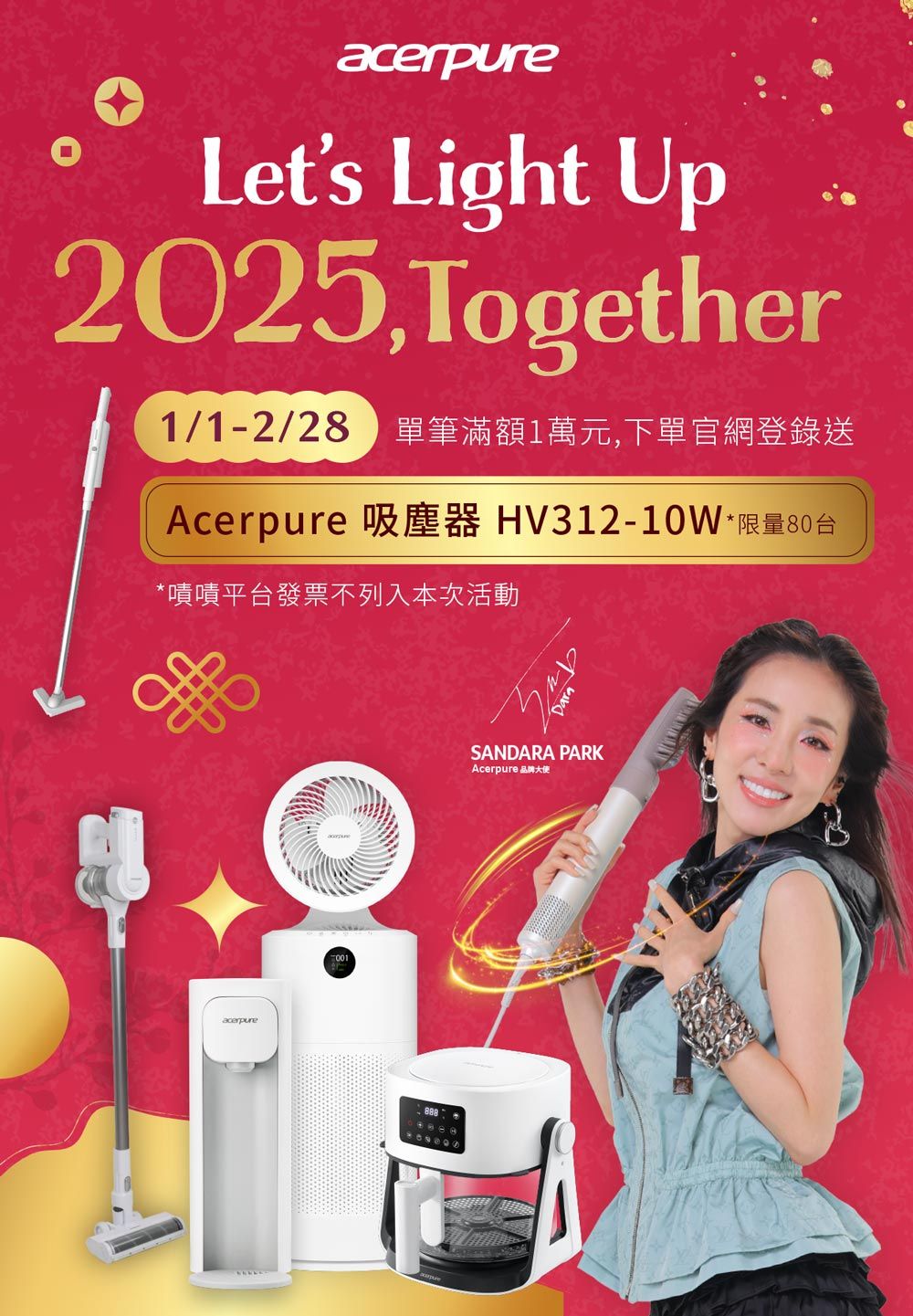 acerpureLets Light Up2025,Together1/1-2/28 單筆滿額1萬元,下單官網登錄送Acerpure 吸塵器 HV312-10W·限量80*嘖嘖平台發票不列入本次活動acerpure001DaraSANDARA PARKAcerpure 品牌大使