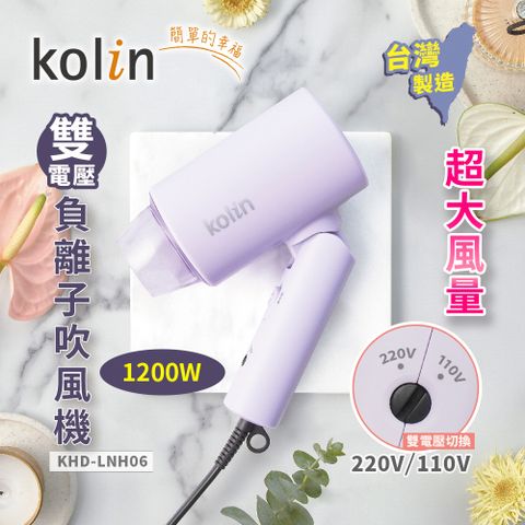 KOLIN 歌林 雙電壓摺疊吹風機KHD-LNH06