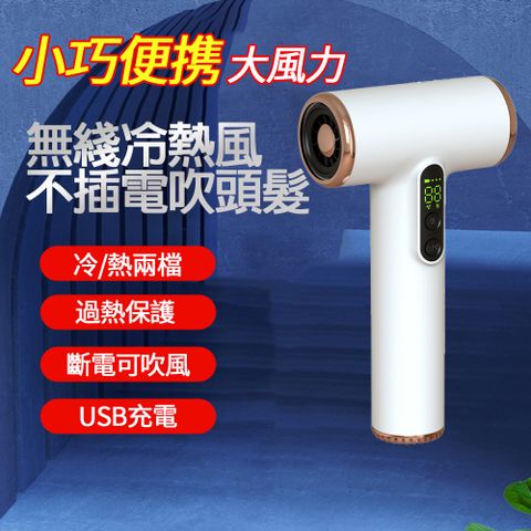 充電式無線吹風機 懶人吹風機 旅行吹風機 usb吹風機 直立式吹風機