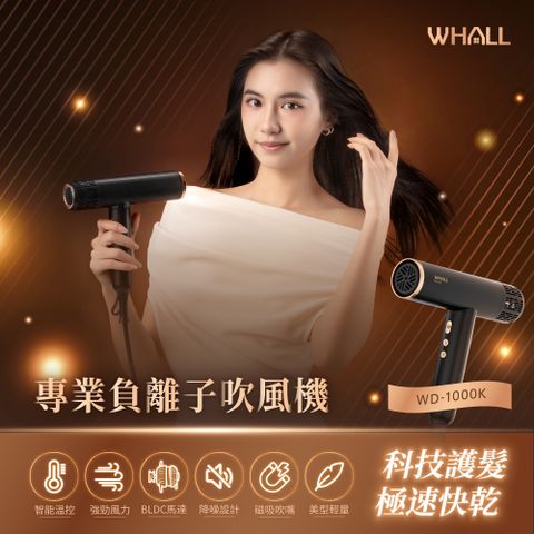 WHALL 專業負離子吹風機 WD-1000K