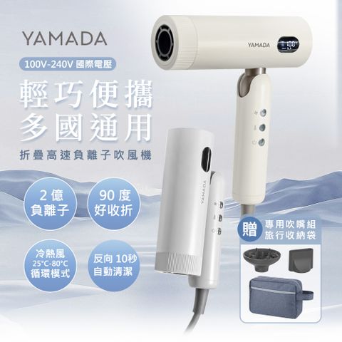 YAMADA國際電壓摺疊負離子吹風機-YBH-12QN02