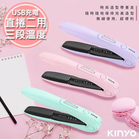 直髮捲髮內彎瀏海【KINYO】充電無線式整髮器直捲髮造型夾(KHS-3101)隨時換造型