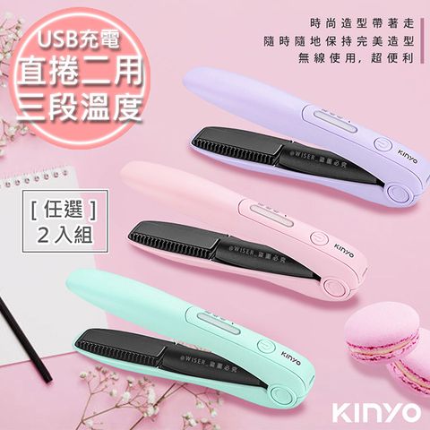 直髮捲髮內彎瀏海(2入)【KINYO】充電無線式整髮器直捲髮造型夾(KHS-3101)隨時換造型