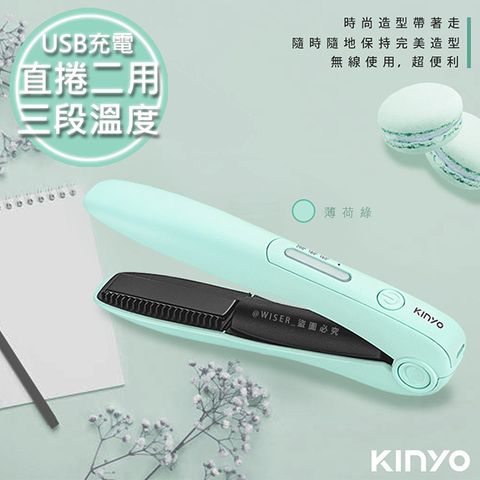 直髮捲髮內彎瀏海【KINYO】充電無線式整髮器直捲髮造型夾(KHS-3101)-馬卡龍綠/隨時換造型