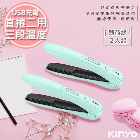 直髮捲髮內彎瀏海(2入)【KINYO】充電無線式整髮器直捲髮造型夾(KHS-3101)-馬卡龍綠/隨時換造型