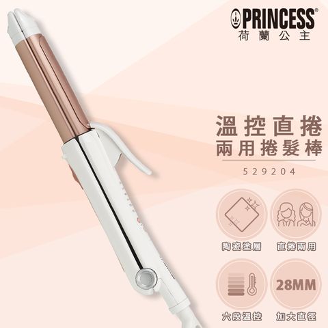 PRINCESS 荷蘭公主 直捲兩用捲髮棒