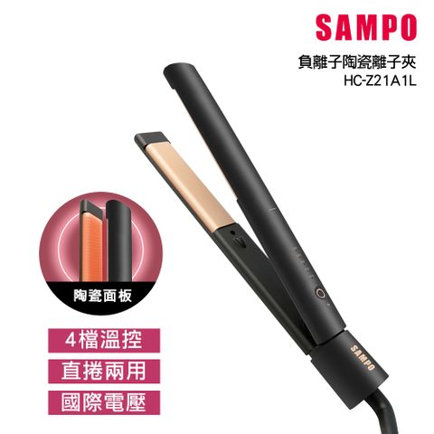 【SAMPO 聲寶】直捲兩用負離子陶瓷造型夾/離子夾/直髮梳