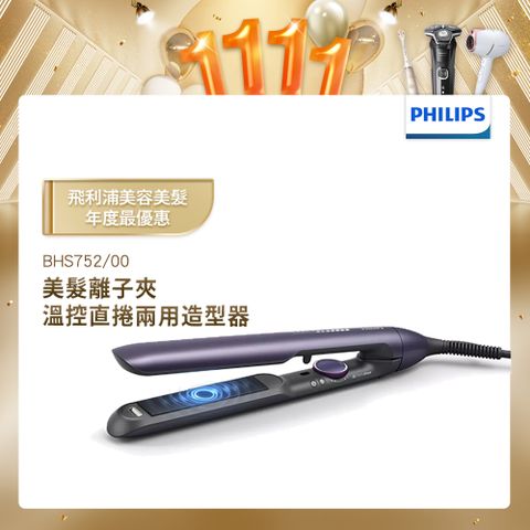 【Philips 飛利浦】水潤直捲兩用負離子美髮造型器 BHS752贈好禮