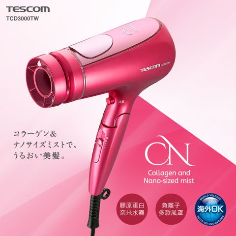 TESCOM 奈米水霧膠原蛋白國際電壓吹風機TCD3000TW