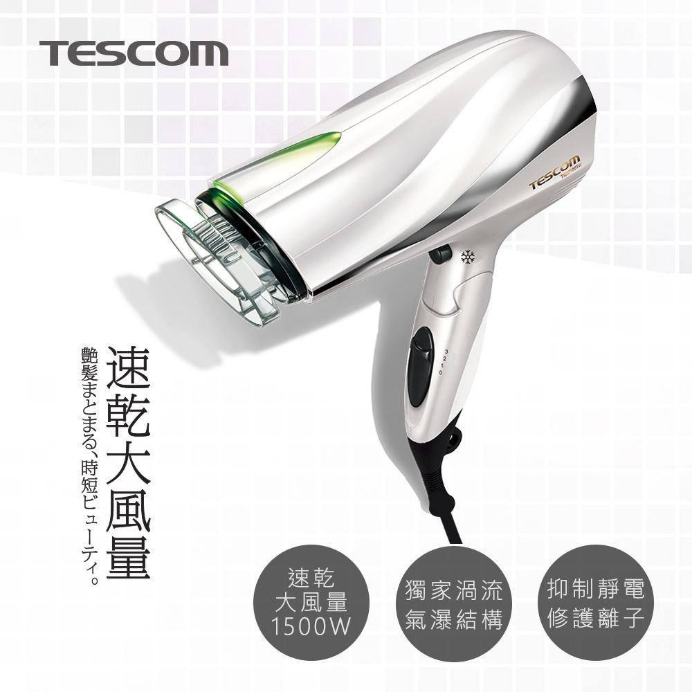 TESCOM 防靜電大風量吹風機TID2200TW(珍珠白)