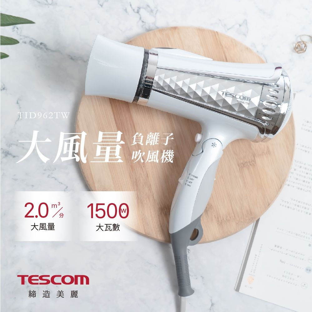 TESCOM  大風量負離子吹風機 TID962