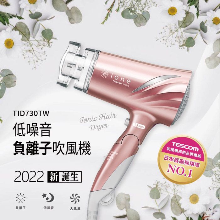 TESCOM  低噪音負離子吹風機 TID730TW 玫瑰金