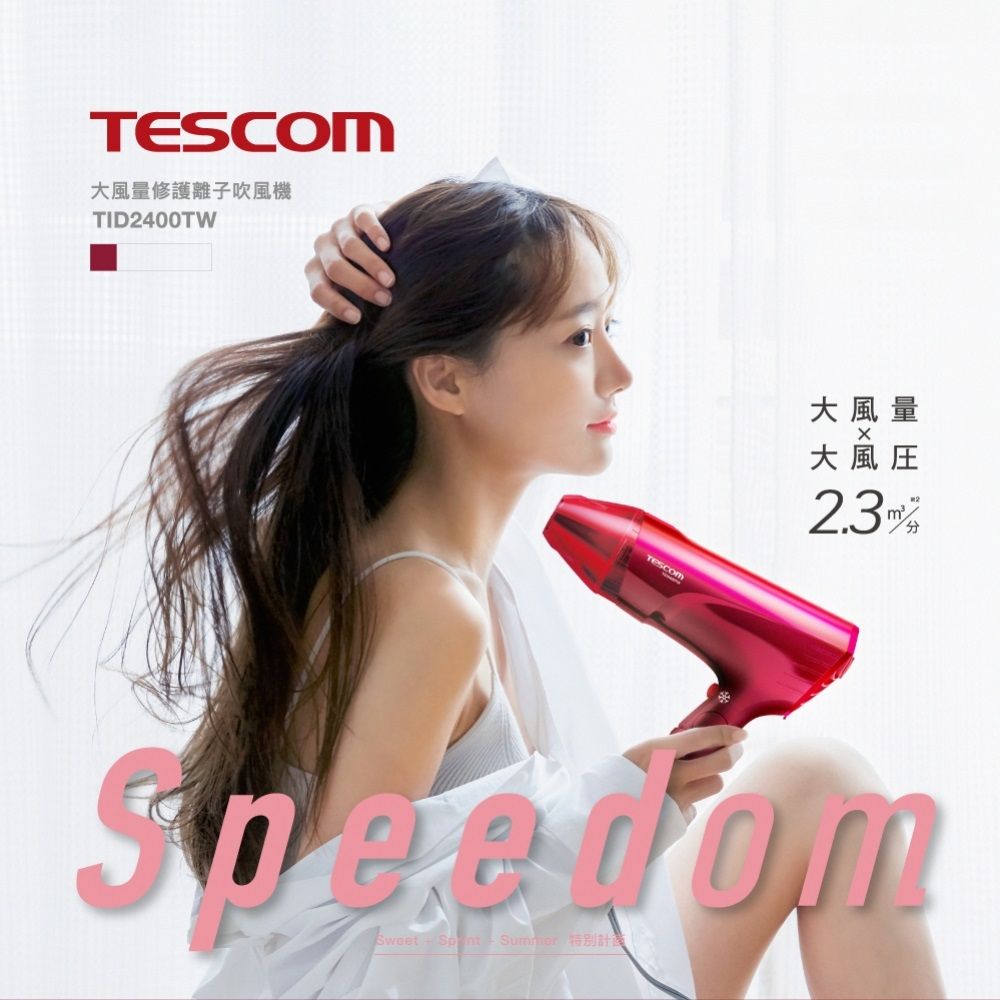 TESCOM大風量修護離子吹風機TID2400TW大風量大風2.3SpeedomSweet