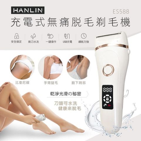 HANLIN-ES588 防水充電無痛美體除毛刀