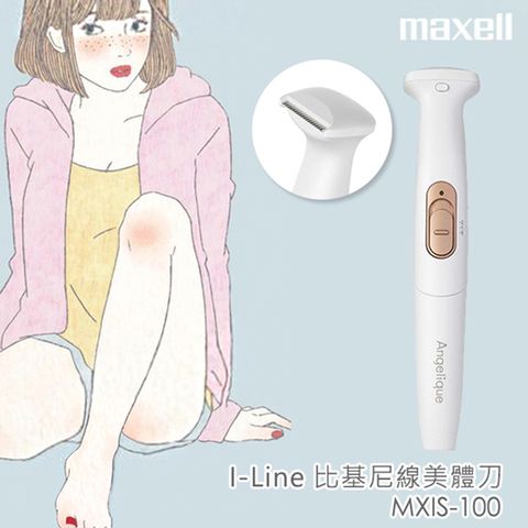 Maxell I-Line 充電式電動比基尼線美體刀/剃毛刀 MXIS-100