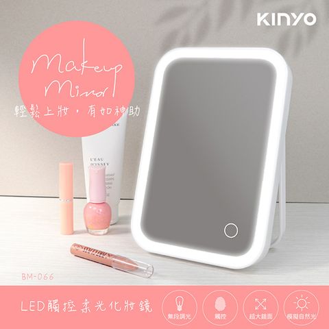 KINYO LED觸控柔光化妝鏡 BM066