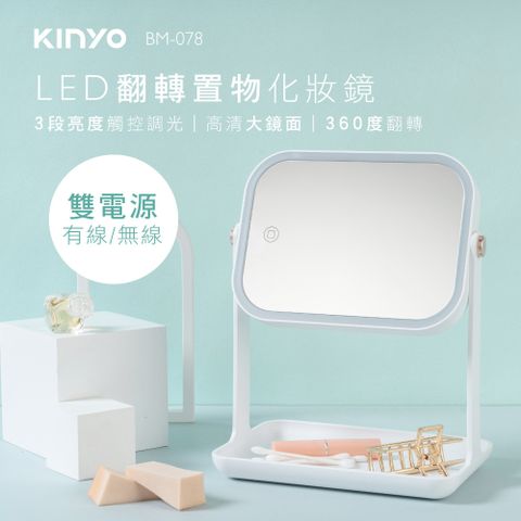 KINYO LED翻轉置物化妝鏡 BM-078