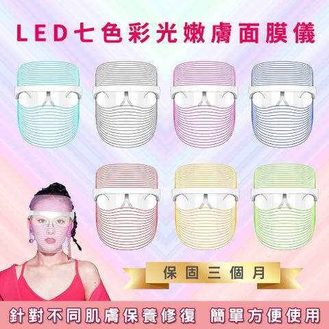 LED七色彩光嫩膚面膜儀