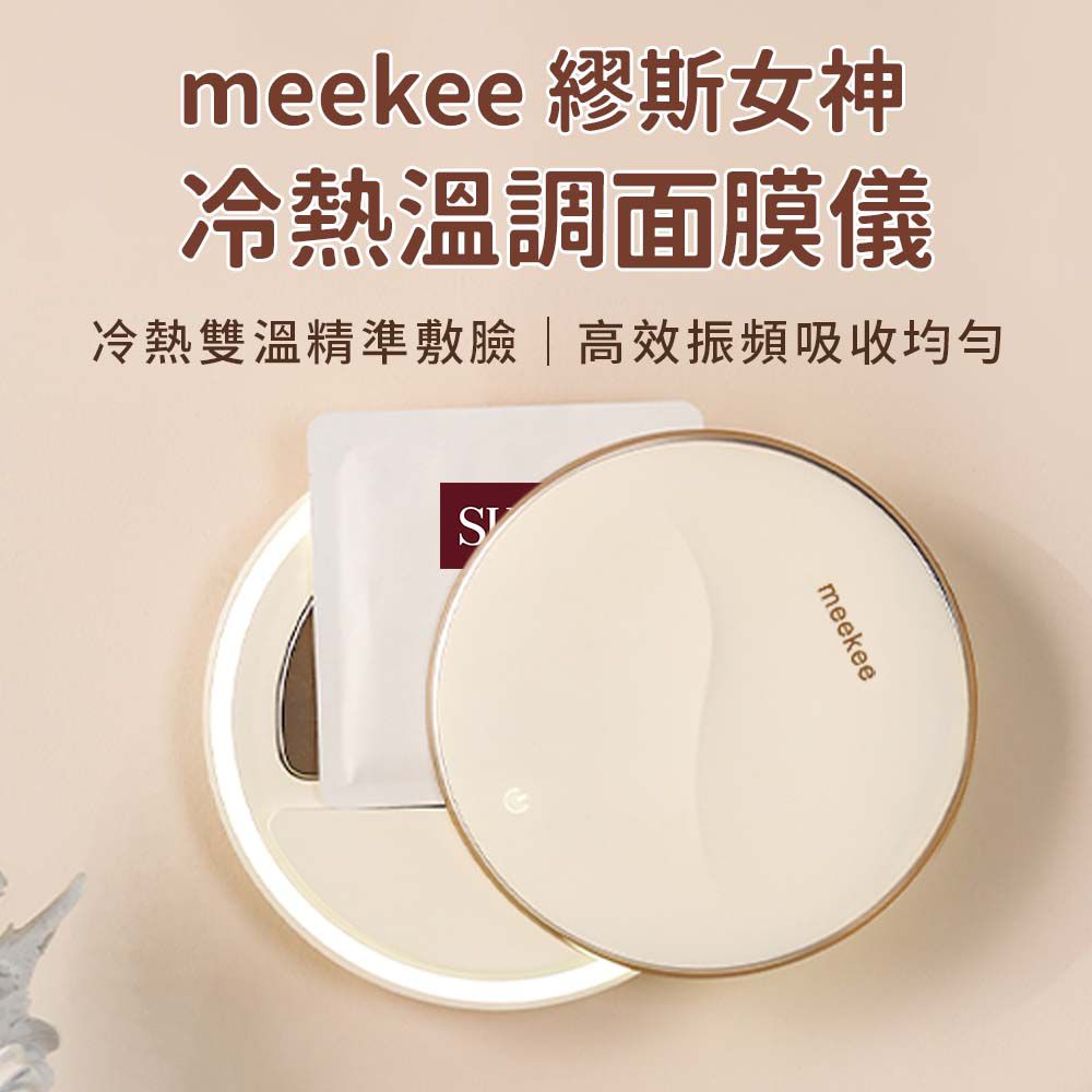 Meekee  繆斯女神冷熱溫調面膜儀