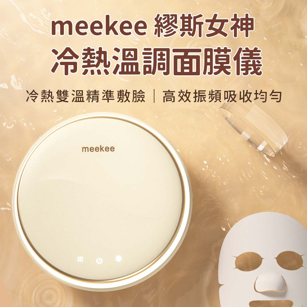 Meekee  繆斯女神冷熱溫調面膜儀