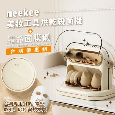 Meekee 美妝工具烘乾殺菌機+溫調面膜儀合購優惠組合