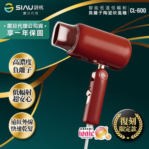 AURORA 震旦 SIAU詩杭 低輻射復古限定款吹風機-摩登紅CL-600-RD