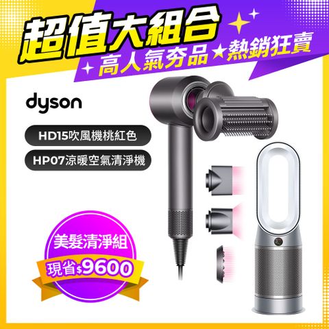 【超值組合】Dyson Supersonic 吹風機 HD15 桃紅色+Purifier Hot+Cool 三合一涼暖空氣清淨機HP07(銀白)