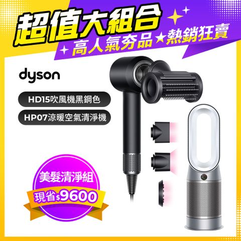 【超值組合】Dyson Supersonic 吹風機 HD15 黑鋼色+Purifier Hot+Cool 三合一涼暖空氣清淨機HP07(銀白)