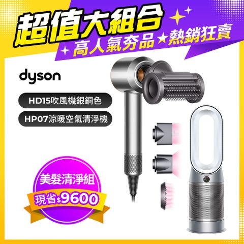【超值組合】Dyson Supersonic 吹風機 HD15 銀銅色+Purifier Hot+Cool 三合一涼暖空氣清淨機HP07(銀白)