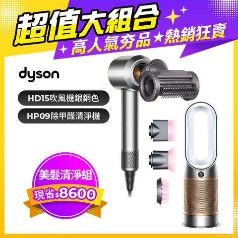 【超值組合】Dyson Supersonic 吹風機 HD15 銀銅色+Purifier Hot+Cool Formaldehyde 三合一甲醛偵測涼暖空氣清淨機HP09(白金色)