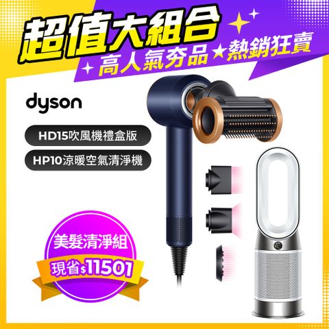 【超值組合】Dyson Supersonic 吹風機 HD15 普魯士藍(附精美禮盒)+Purifier Hot+Cool Gen1 三合一涼暖空氣清淨機 HP10 白色
